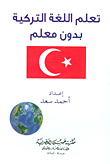 تعلم اللغة التركية بدون معلم