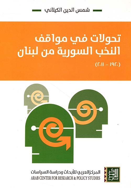 تحولات في مواقف النخب السورية من لبنان (1920 - 2011)