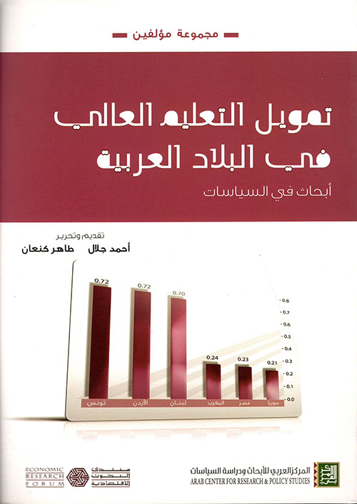 تمويل التعليم العالي في البلاد العربية ؛ أبحاث في السياسيات