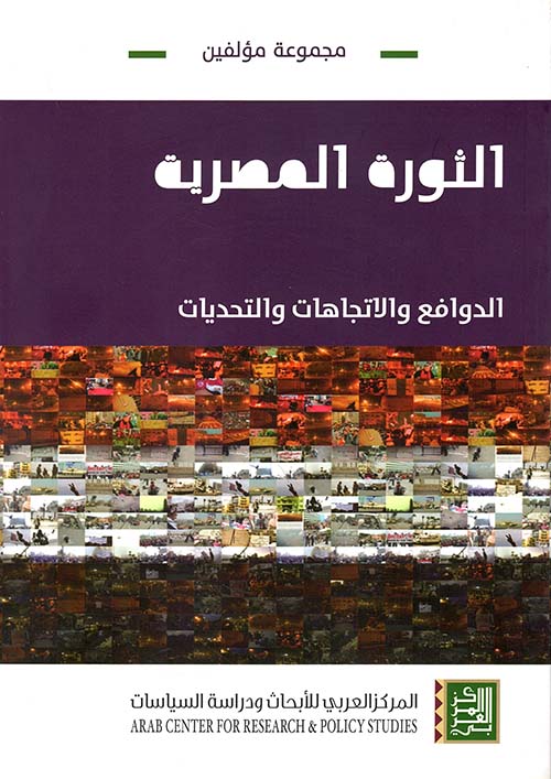 الثورة المصرية ؛ الدوافع والاتجاهات والتحديات