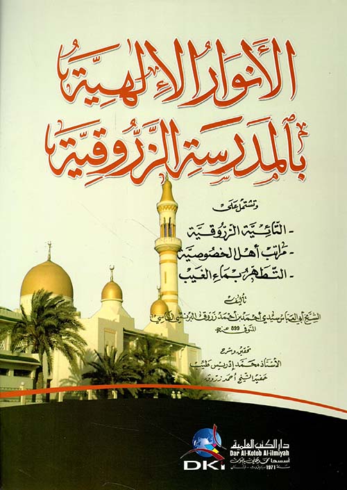 الأنوار الإلهية بالمدرسة الزروقية
