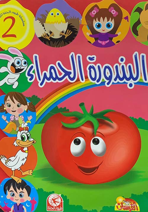 البندورة الحمراء - مع ستيكرز