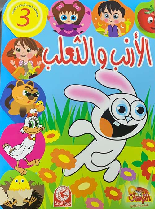 الأرنب والثعلب - مع ستيكرز