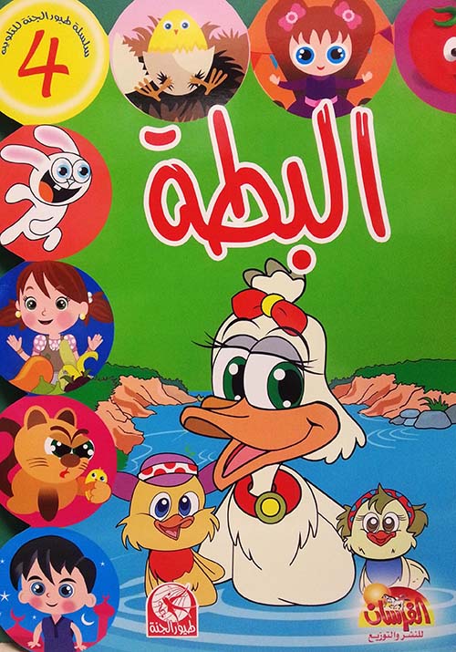 البطة - مع ستيكرز