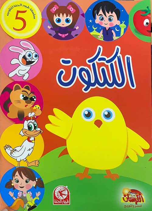 الكتكوت - مع ستيكرز