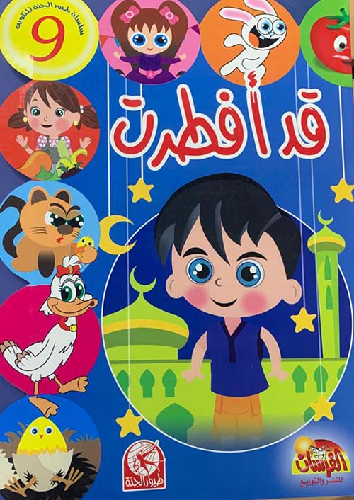 قد أفطرت - مع ستيكرز