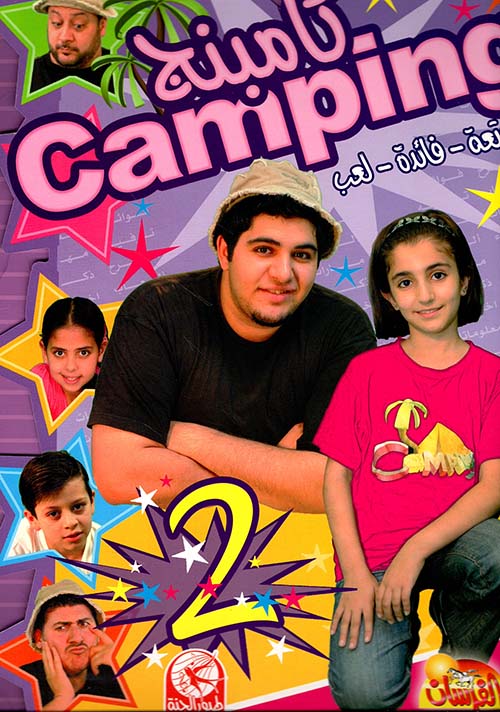 كامبنج 2 (متعة - فائدة - لعب) - مع ستيكرز