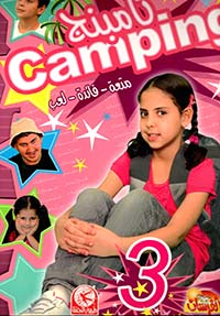 كامبنج 3 (متعة - فائدة - لعب) - مع ستيكرز
