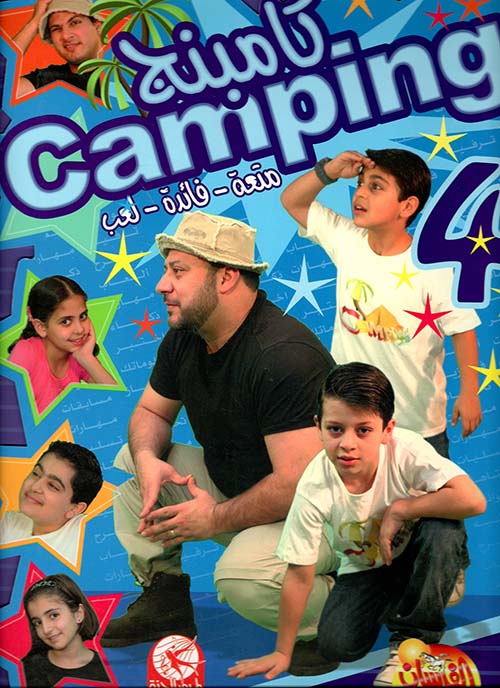 كامبنج 4 (متعة - فائدة - لعب) - مع ستيكرز