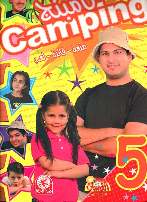 كامبنج 5 (متعة - فائدة - لعب) - مع ستيكرز