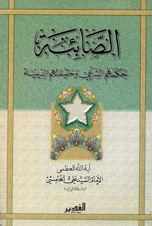 الصابئة حكمهم الشرعي وحقيقتهم الدينية