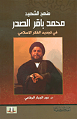 منهج الشهيد محمد باقر الصدر في تجديد الفكر الاسلامي