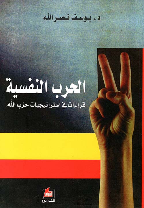 الحرب النفسية ؛ قراءات في استراتيجيات حزب الله