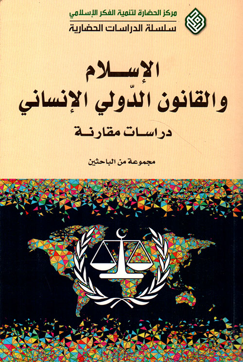 الإسلام والقانون الدولي الإنساني - دراسات مقارنة