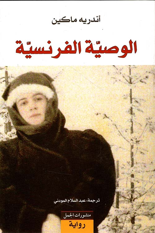 الوصية الفرنسية