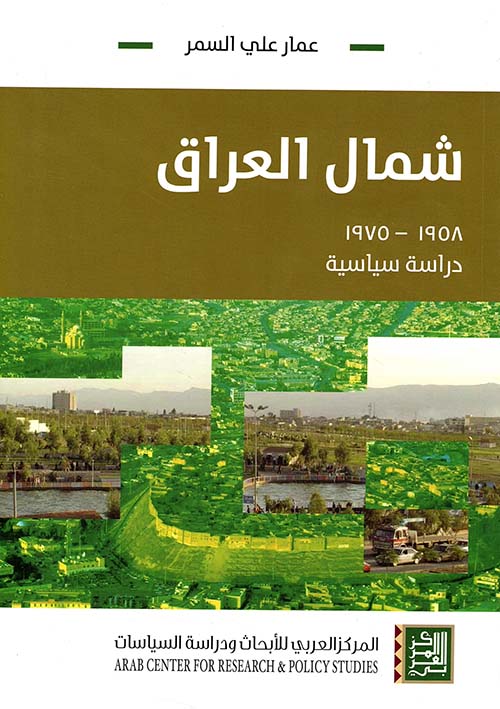 شمال العراق 1958 - 1975 دراسة سياسية