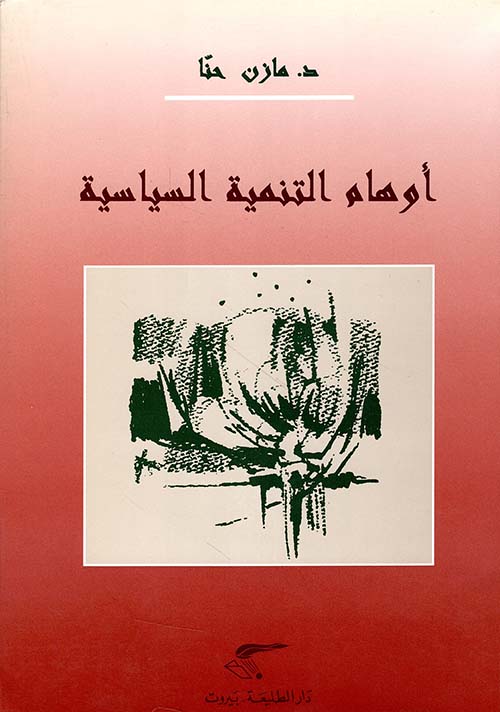 أوهام التنمية السياسية