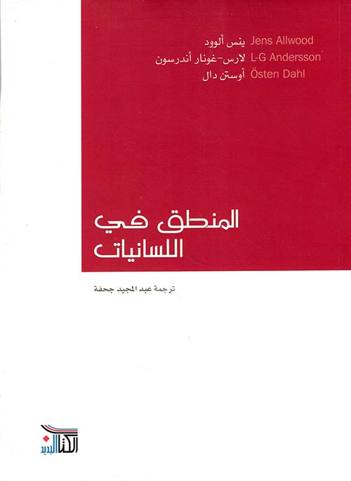 المنطق في اللسانيات