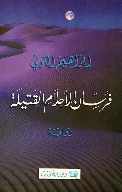 فرسان الأحلام القتيلة