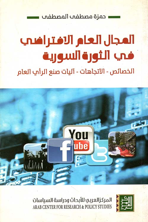 المجال العام الافتراضي في الثورة السورية