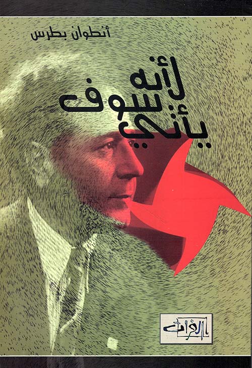 لأنه سوف يأتي