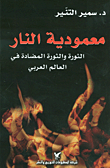معمودية النار ؛ الثورة والثورة المضادة في العالم العربي