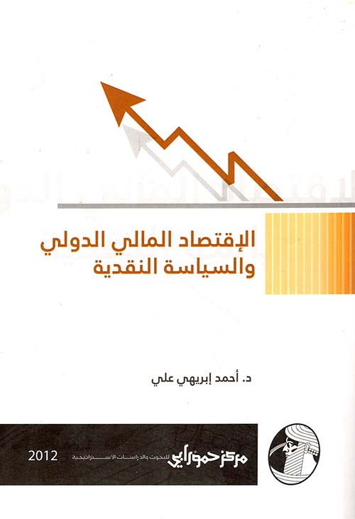 الإقتصاد المالي الدولي والسياسة النقدية