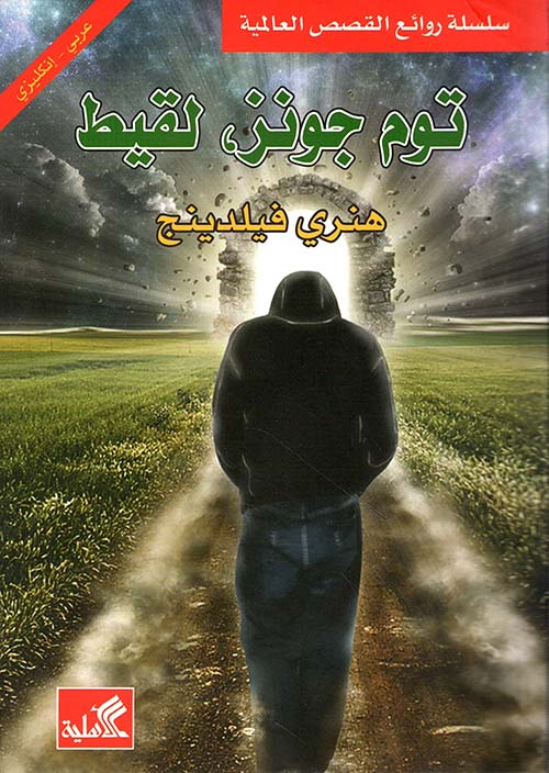 توم جونز، لقيط