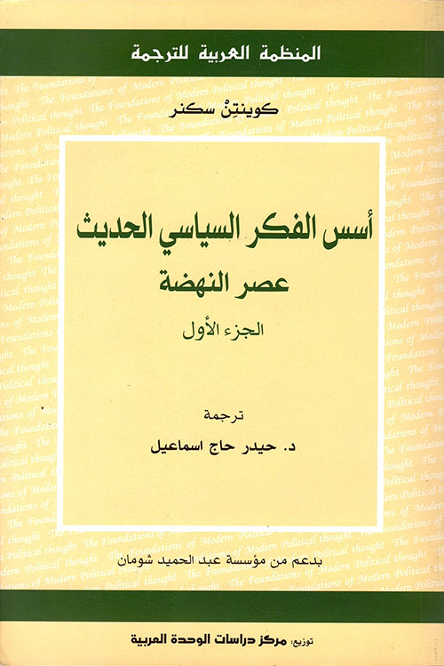 أسس الفكر السياسي الحديث - عصر النهضة ( الجزء الأول )