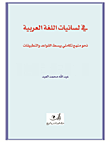 في لسانيات اللغة العربية ؛ نحو منهج تكاملي يبسط القواعد والتطبيقات