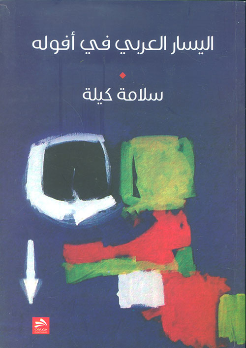 اليسار العربي في أفوله