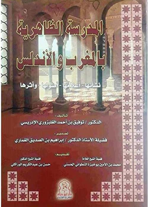 المدرسة الظاهرية بالمغرب والأندلس