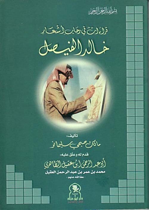 قراءات في رحاب أشعار خالد الفيصل