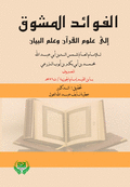 الفوائد المشوق الى علوم القرآن وعلم البيان