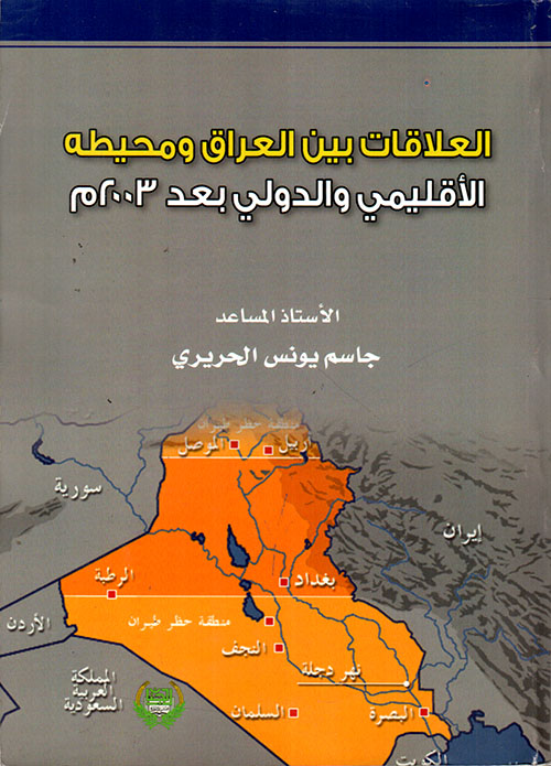 العلاقات بين العراق ومحيطه الاقليمي والدولي بعد 2003