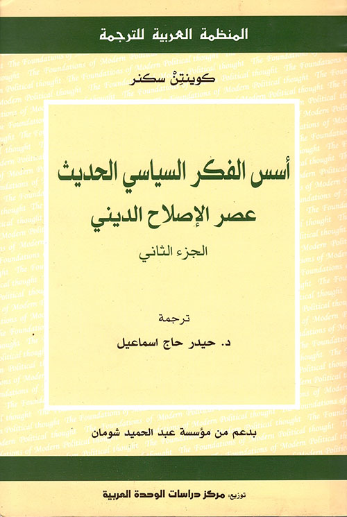 أسس الفكر السياسي الحديث ؛ عصر الإصلاح الديني ( الجزء الثاني )