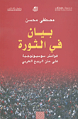 بيان في الثورة ؛ هوامش سوسيولوجية على متن الربيع العربي