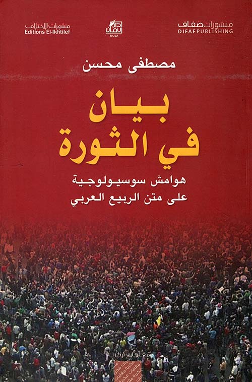 بيان في الثورة ؛ هوامش سوسيولوجية على متن الربيع العربي