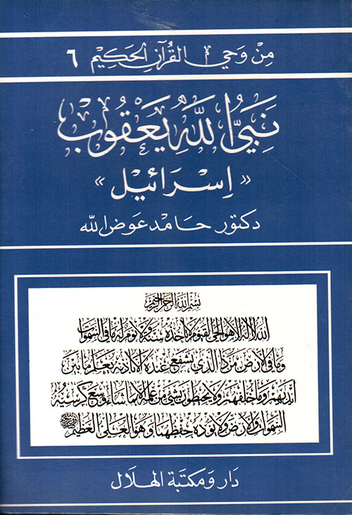 نبي الله يعقوب / إسرائيل