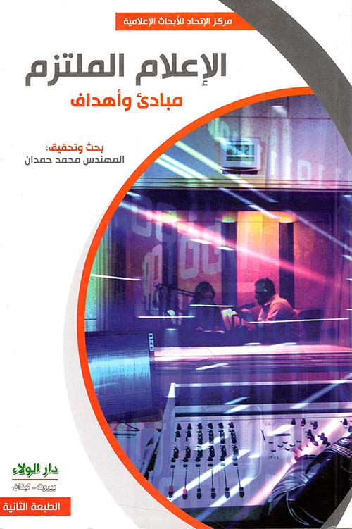 الإعلام الملتزم ؛ مبادئ وأهداف