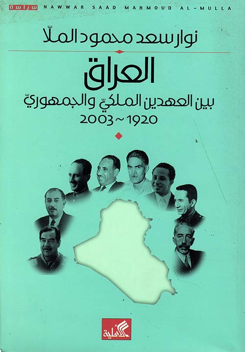 العراق بين العهدين الملكي والجمهوري 1920 - 2003