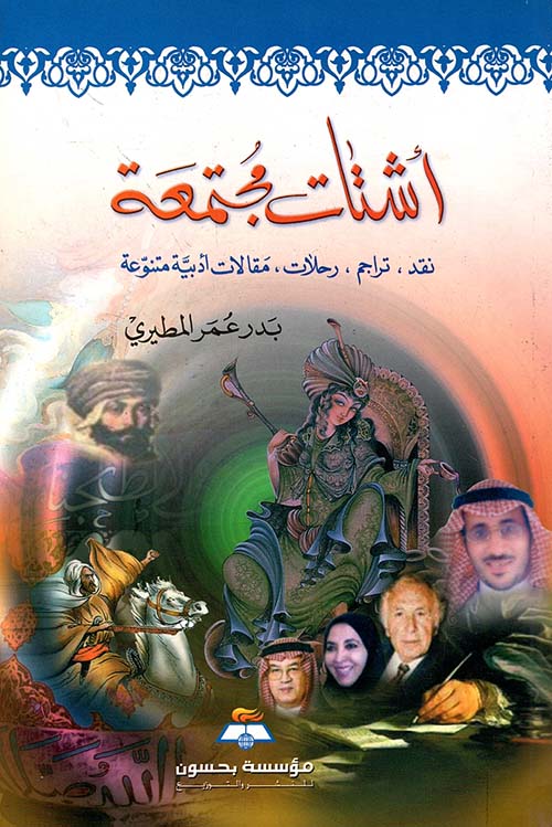 أشتات مجتمعة ؛ نقد ، تراجم ، رحلات ، مقالات أدبية متنوعة