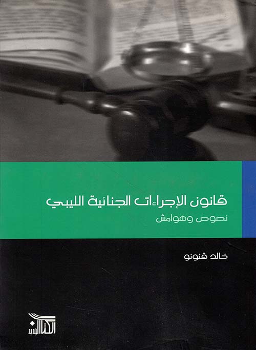 قانون الإجراءات الجنائية الليبي - نصوص وهوامش