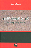 الرواية العربية والتنوير ؛ قراءة في نماذج مختارة