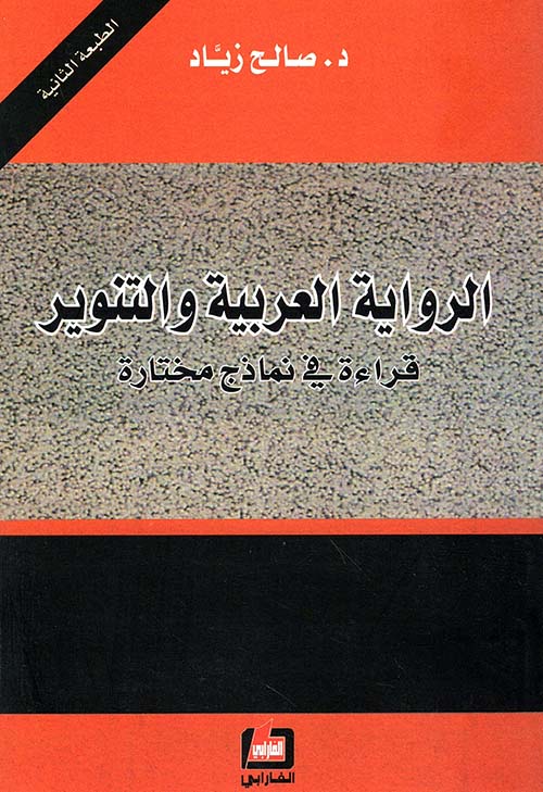الرواية العربية والتنوير ؛ قراءة في نماذج مختارة