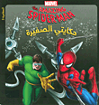 The Amazing Spider - Man - المغامرة 3