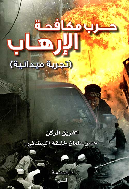 حرب مكافحة الإرهاب