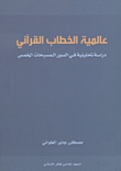 عالمية الخطاب القرآني ؛ دراسة تحليلية في السور المسبحات الخمس