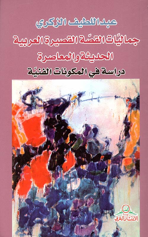 جماليات القصة القصيرة العربية الحديثة والمعاصرة ؛ دراسة في المكونات الفنية