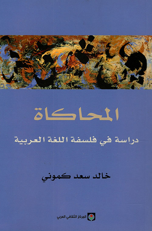 المحاكاة ؛ دراسة في فلسفة اللغة العربية